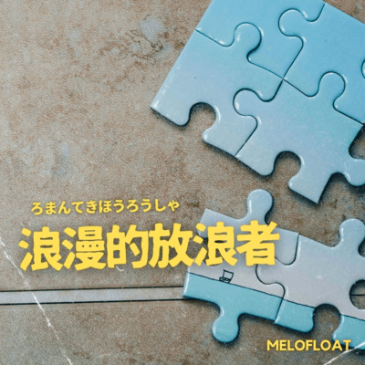 浪漫的放浪者のジャケット写真