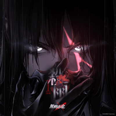 殺雨のジャケット写真