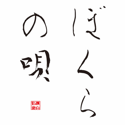 ぼくらの唄のジャケット写真