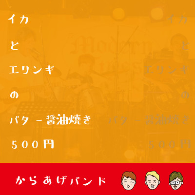 Squid and eringi with butter and soy sauce - 500 yen Front Cover