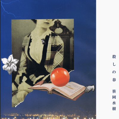 Koroshi no Haru Front Cover