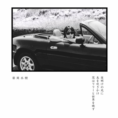 夜明けの光に息を吹きかけ窓はリリーと世界を映すのジャケット写真