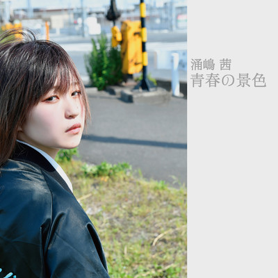 青春の景色のジャケット写真