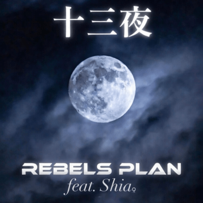 十三夜 (feat. Shia。)のジャケット写真