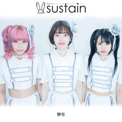 夢をのジャケット写真