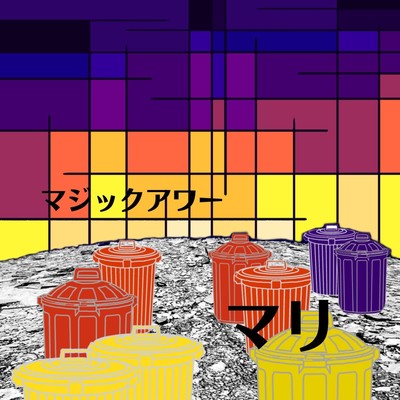 マジックアワーのジャケット写真