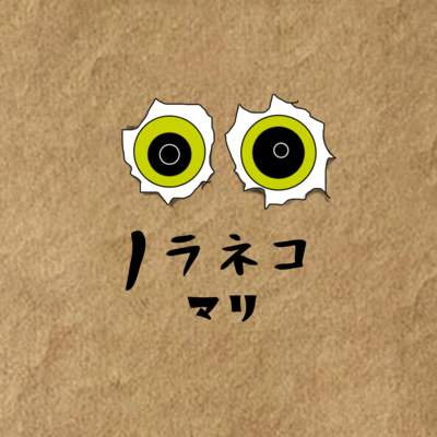 ノラネコのジャケット写真