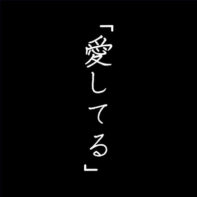 「愛してる」のジャケット写真