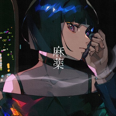 麻薬のジャケット写真