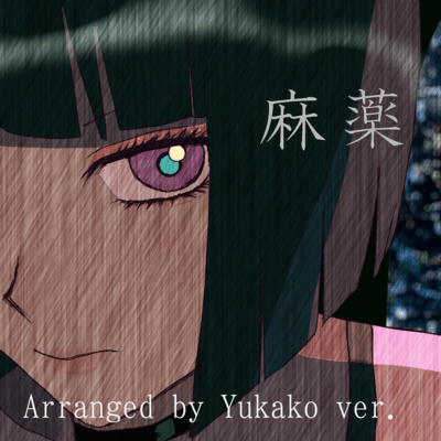 麻薬 (Arranged by Yukako ver.)のジャケット写真