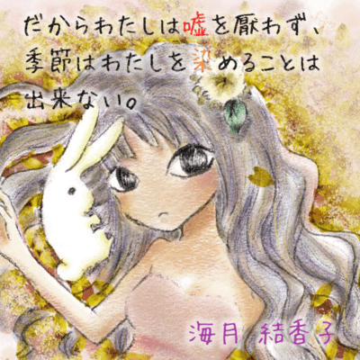 だからわたしは嘘を厭わず、季節はわたしを染めることは出来ない。のジャケット写真