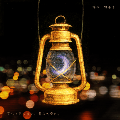 Sweetly Restless, By Your Side. Front Cover