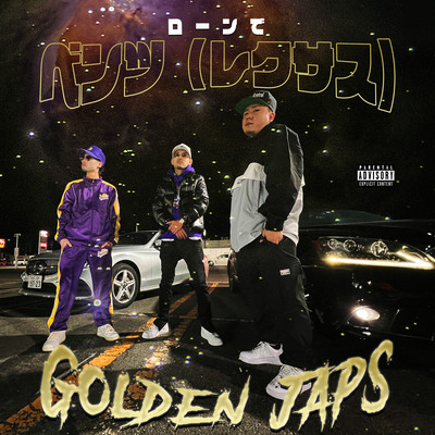 ローンでベンツ (レクサス)のジャケット写真