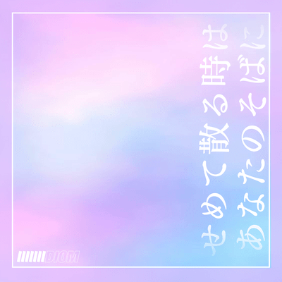 せめて散るときはあなたのそばにのジャケット写真
