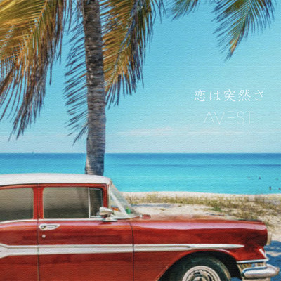恋は突然さのジャケット写真