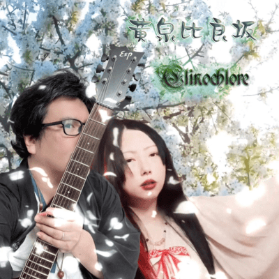 黄泉比良坂のジャケット写真