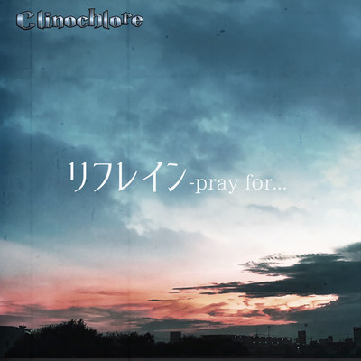 リフレイン -pray for...-のジャケット写真
