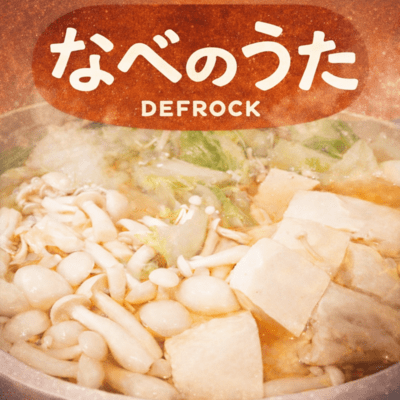 なべのうたのジャケット写真