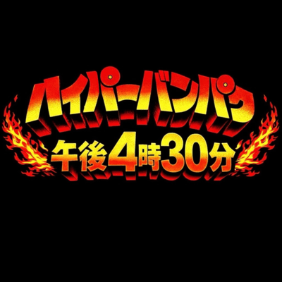 ハイパーバンパク午後4時30分のジャケット写真