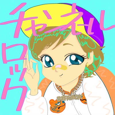 チャンネルロック (feat. さかいかの)のジャケット写真