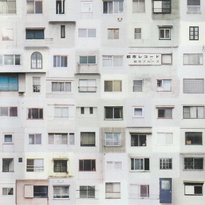 都市ブルーズのジャケット写真