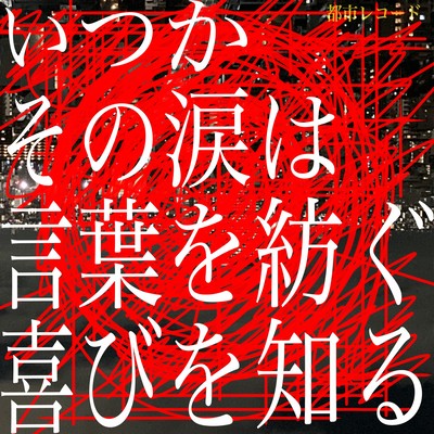 いつかその涙は言葉を紡ぐ喜びを知るのジャケット写真