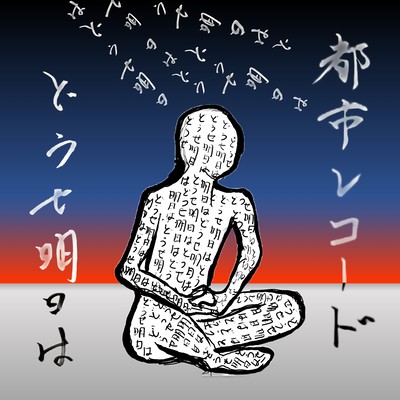 douse ashita wa Front Cover