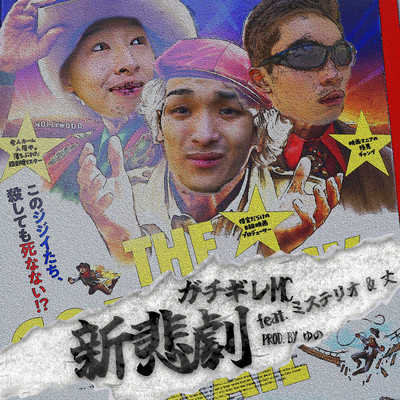 新悲劇 (feat. 丈 & ミステリオ)のジャケット写真