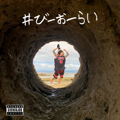 #びーおーらいのジャケット写真