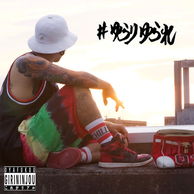 #ゆらりゆられのジャケット写真