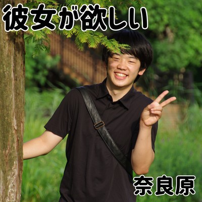 彼女が欲しいのジャケット写真
