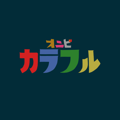 カラフルのジャケット写真