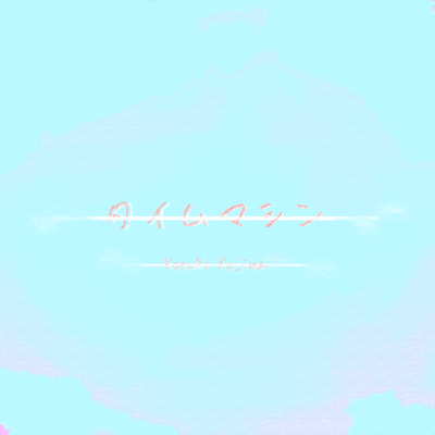 Time Machine Front Cover