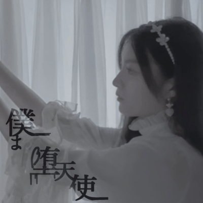 僕は堕天使 (short ver.)のジャケット写真