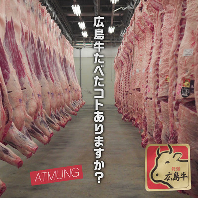 広島牛たべたコトありますか?のジャケット写真