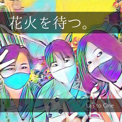 花火を待つ。のジャケット写真