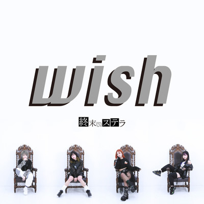 wishのジャケット写真