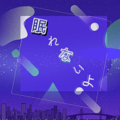 nemurenaiyo Front Cover