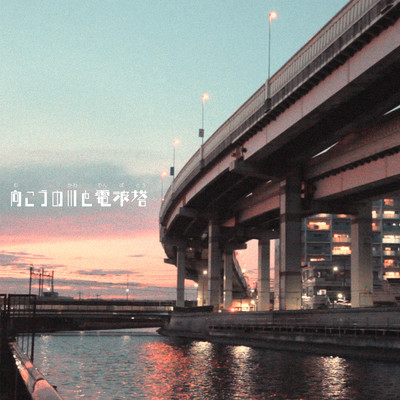 向こうの川と電波塔のジャケット写真
