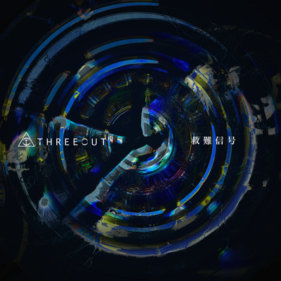 救難信号のジャケット写真