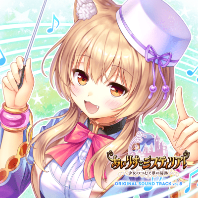 あいりすミスティリア!~少女のつむぐ夢の秘跡~ORIGINAL SOUND TRACK VOL.8 Disk2のジャケット写真