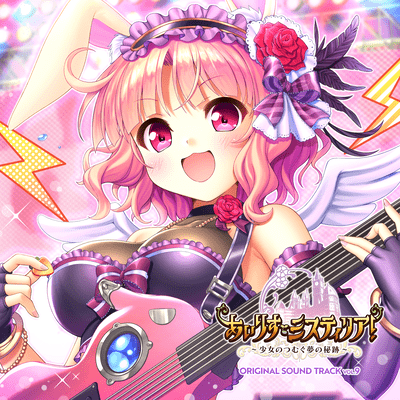 『あいりすミスティリア!~少女のつむぐ夢の秘跡~』ORIGINAL SOUND TRACK VOL.9 Disk1のジャケット写真