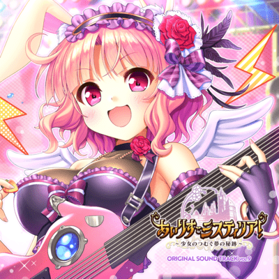 Iris Mysteria!ORIGINAL SOUND TRACK VOL.9 Disk2 Front Cover