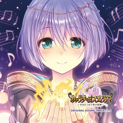 あいりすミスティリア! ~少女のつむぐ夢の秘跡~ ORIGINAL SOUND TRACK Vol.4 (2)のジャケット写真