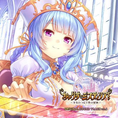 あいりすミスティリア!~少女のつむぐ夢の秘跡~ORIGINAL SOUND TRACK VOL.6のジャケット写真