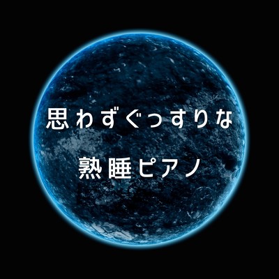 Piano for a Sound Sleep that You Can't Help But Fall Asleep to Front Cover