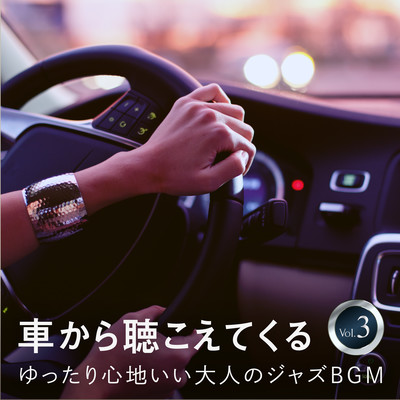 車から聴こえてくるゆったり心地いい大人のジャズBGM Vol.3のジャケット写真