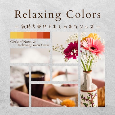 Relaxing Colors - 気持ち華やぐおしゃれなジャズのジャケット写真