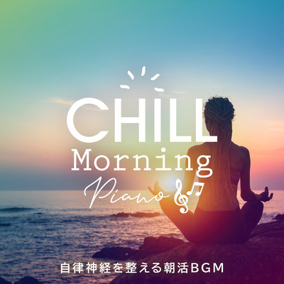 Chill Morning Piano 〜自律神経を整える朝活BGM〜のジャケット写真