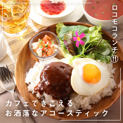 Chill & Tasty Music in the Cafe -Loco Moco Lunch- Front Cover